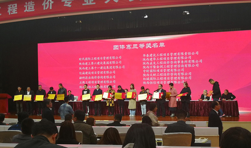 首屆陜西省工程造價(jià)專業(yè)人員技能競(jìng)賽頒獎(jiǎng)大會(huì)