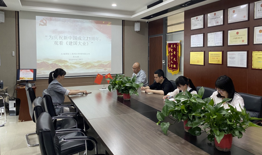 紅城國際工程項目管理有限公司 黨支部 召開“為慶祝新中國成立71周年，觀看《建國大業(yè)》”主題學(xué)習(xí)活動