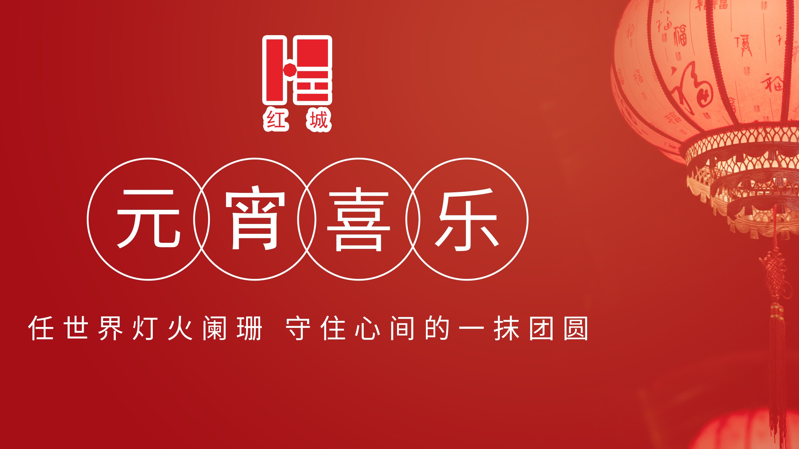 紅城國際工程項目管理有限公司祝大家元宵節(jié)快樂!