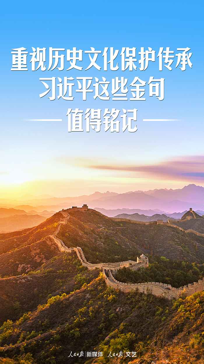 重視歷史文化保護(hù)傳承，習(xí)近平這些金句值得銘記