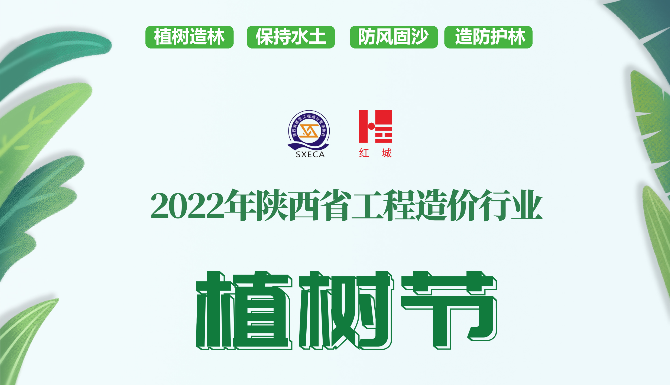 關(guān)于暫?！?022年度陜西省工程造價(jià)行業(yè)植樹(shù)節(jié)活動(dòng)”的通知