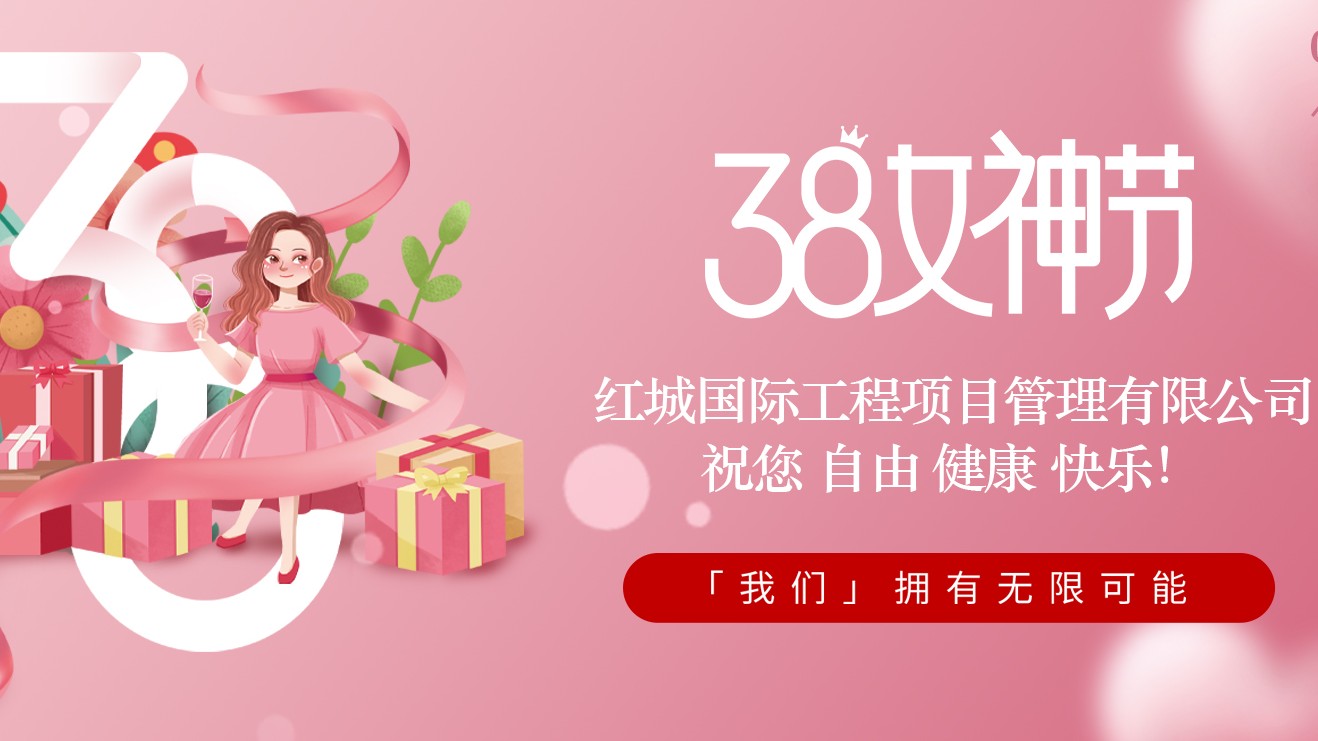紅城國際工程項目管理有限公司祝公司女員工“三八”婦女節(jié)節(jié)日快樂！