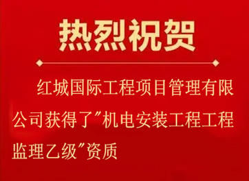 喜獲新資質(zhì)、起點新征程——熱烈祝賀紅城國際工程項目管理有限公司獲得了"機電安裝工程工程監(jiān)理乙級"資質(zhì)