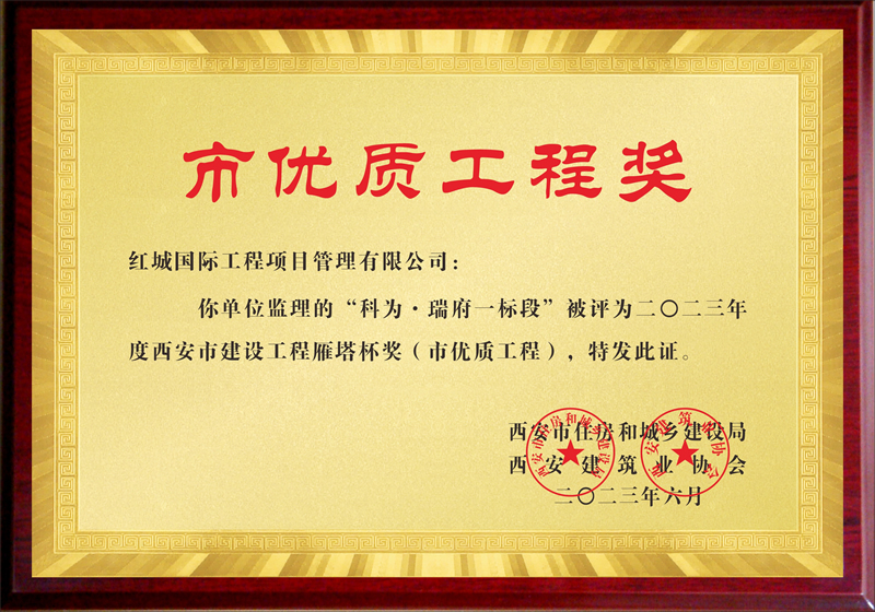 匠心服務(wù)結(jié)碩果 揚(yáng)帆起航正當(dāng)時(shí) 紅城國際“科為·瑞府項(xiàng)目”被評為西安市建設(shè)工程雁塔杯獎(jiǎng)（市優(yōu)質(zhì)工程）