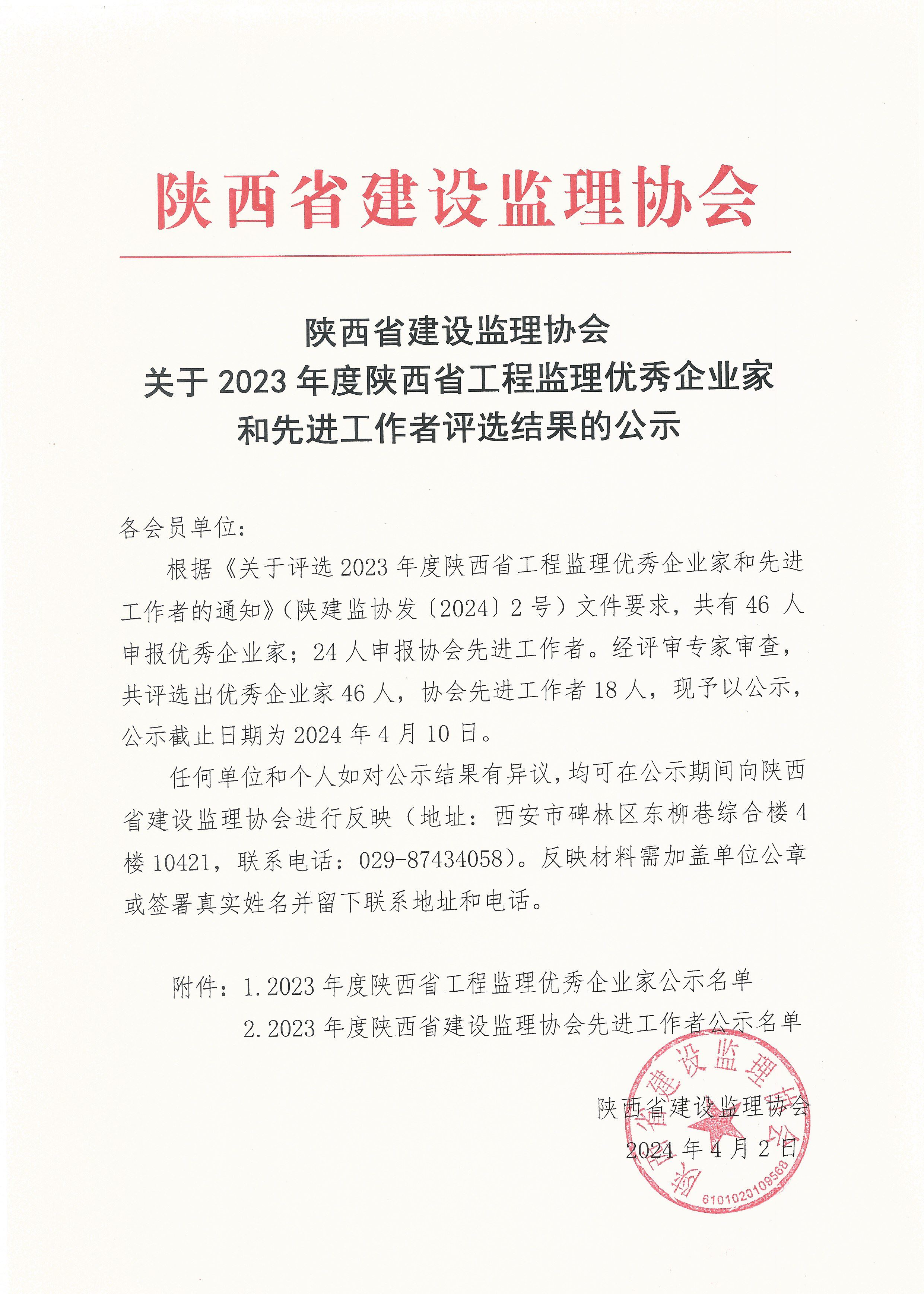 關(guān)于2023年度陜西省工程監(jiān)理優(yōu)秀企業(yè)家和先進(jìn)工作者評選結(jié)果的公示