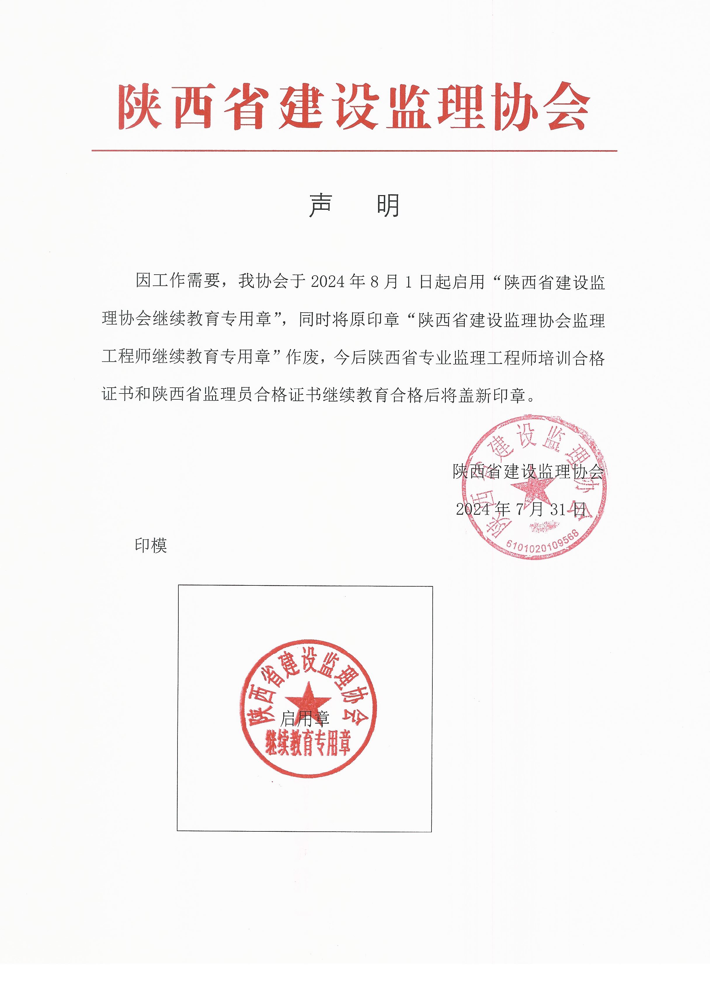 “陜西省建設(shè)監(jiān)理協(xié)會繼續(xù)教育專用章”8月1日啟用