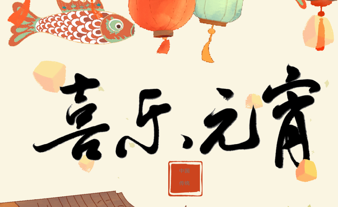 月圓人圓事事圓滿 紅城國際祝您元宵節(jié)快樂！