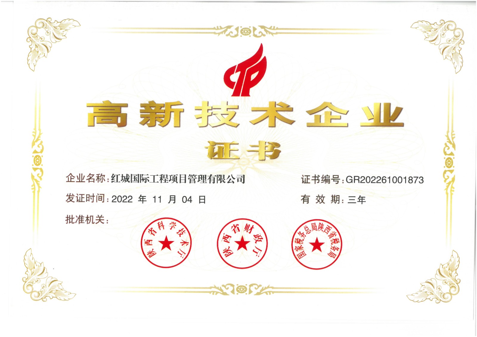 喜訊！熱烈祝賀我司“高新技術(shù)企業(yè)認定”獲得審批通過并 取得《高新技術(shù)企業(yè)證書》（編號：GR202261001873）