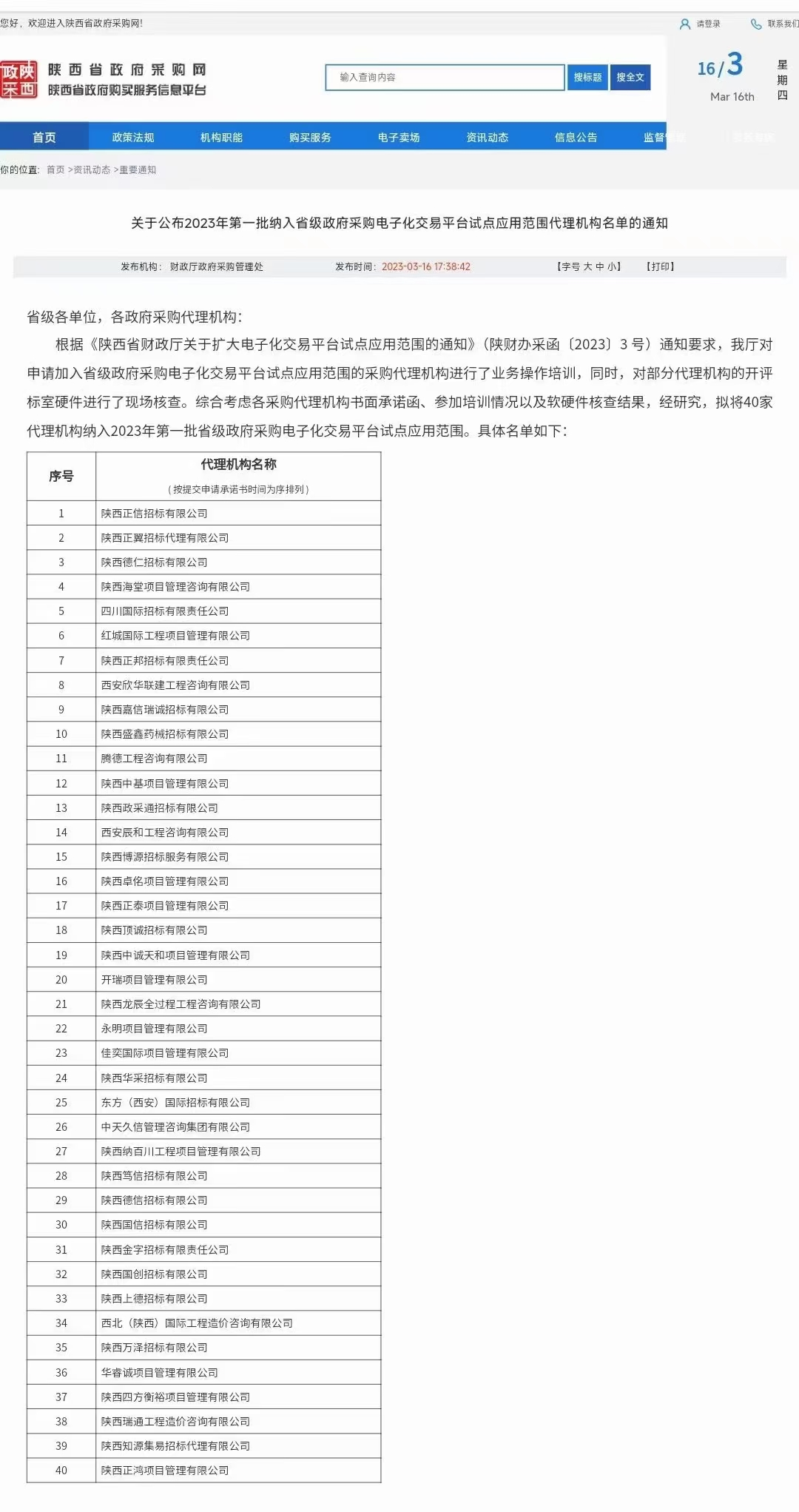 關(guān)于公布2023年第一批納入省級(jí)政府采購(gòu)電子化交易平臺(tái)試點(diǎn)應(yīng)用范圍代理機(jī)構(gòu)名單通知