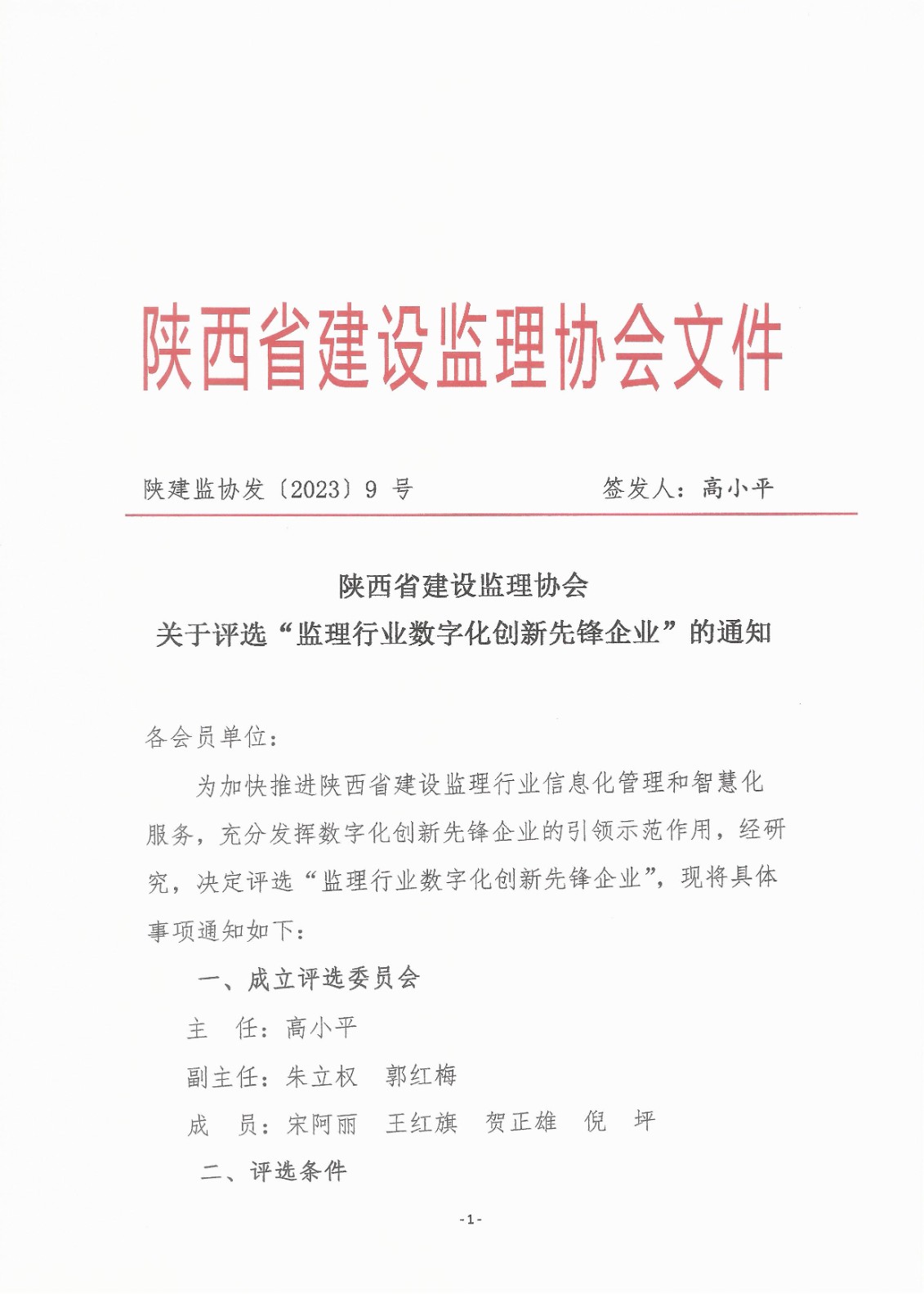 陜西省建設(shè)監(jiān)理協(xié)會(huì)關(guān)于評(píng)選"監(jiān)理行業(yè)數(shù)字化創(chuàng)新先鋒企業(yè)"的通知