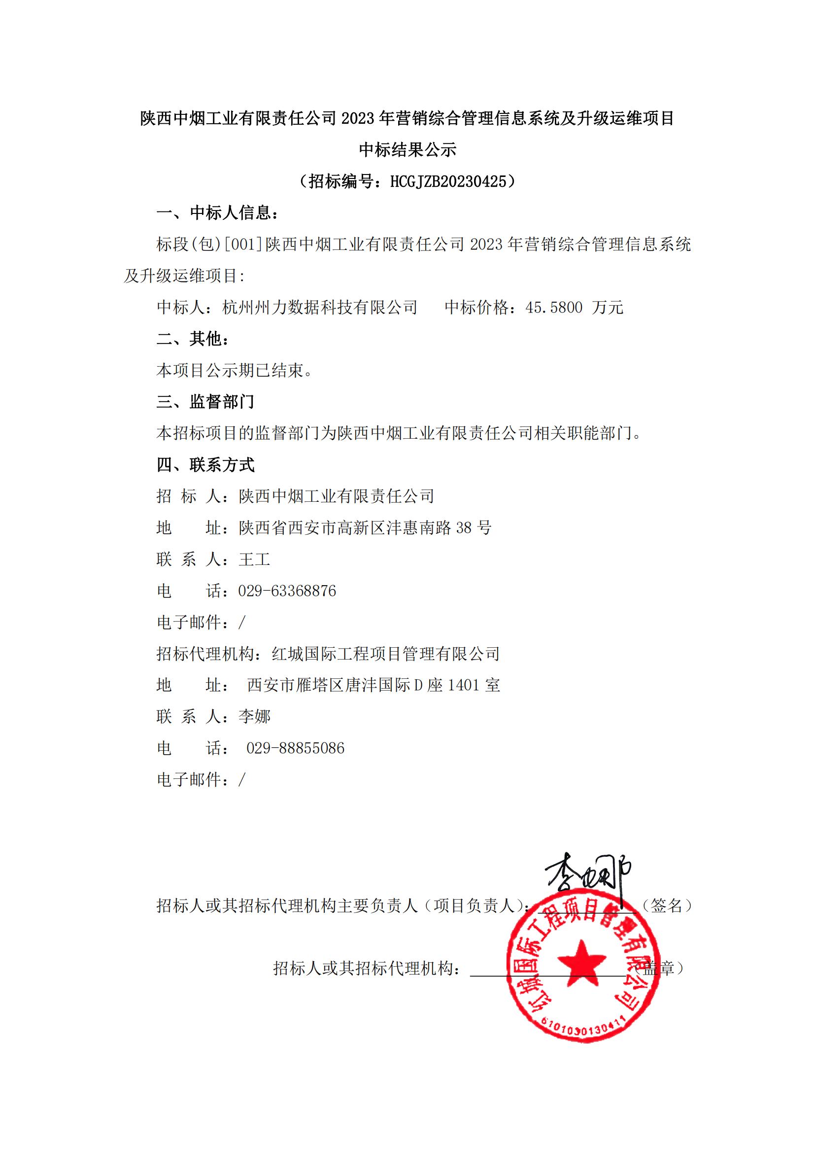 陜西中煙工業(yè)有限責(zé)任公司 2023 年?duì)I銷綜合管理信息系統(tǒng)及升級(jí)運(yùn)維項(xiàng)目中標(biāo)結(jié)果公示_00(1)