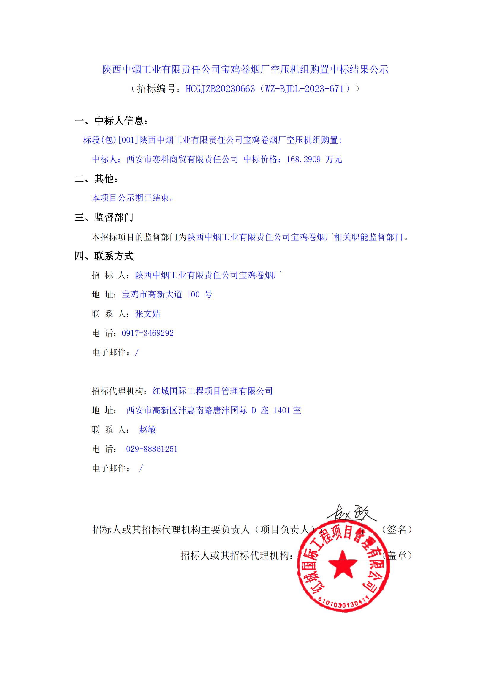 寶雞卷煙廠空壓機組購置中標結果公示_00