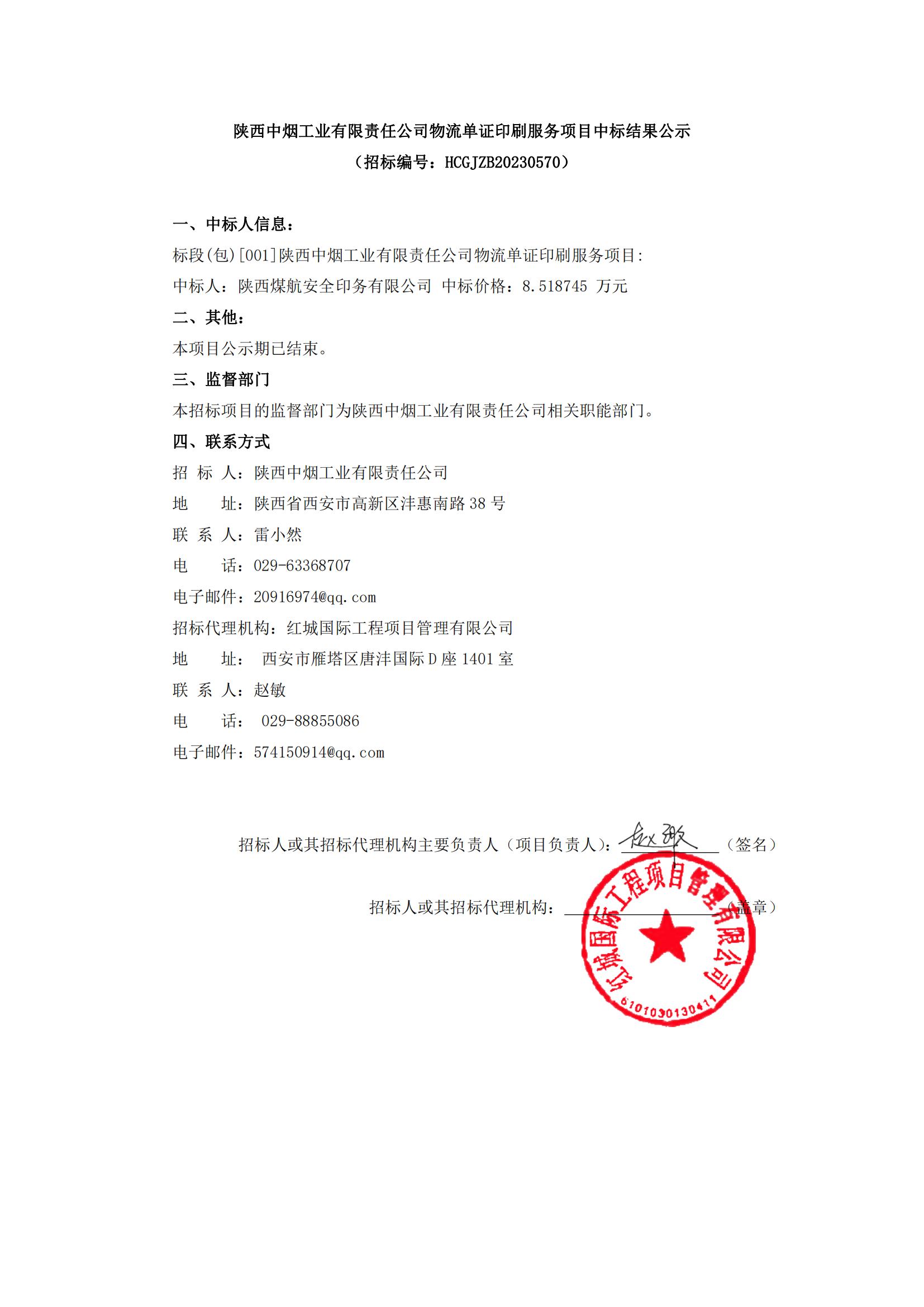 陜西中煙工業(yè)有限責任公司物流單證印刷服務項目中標結果公示(1)_00