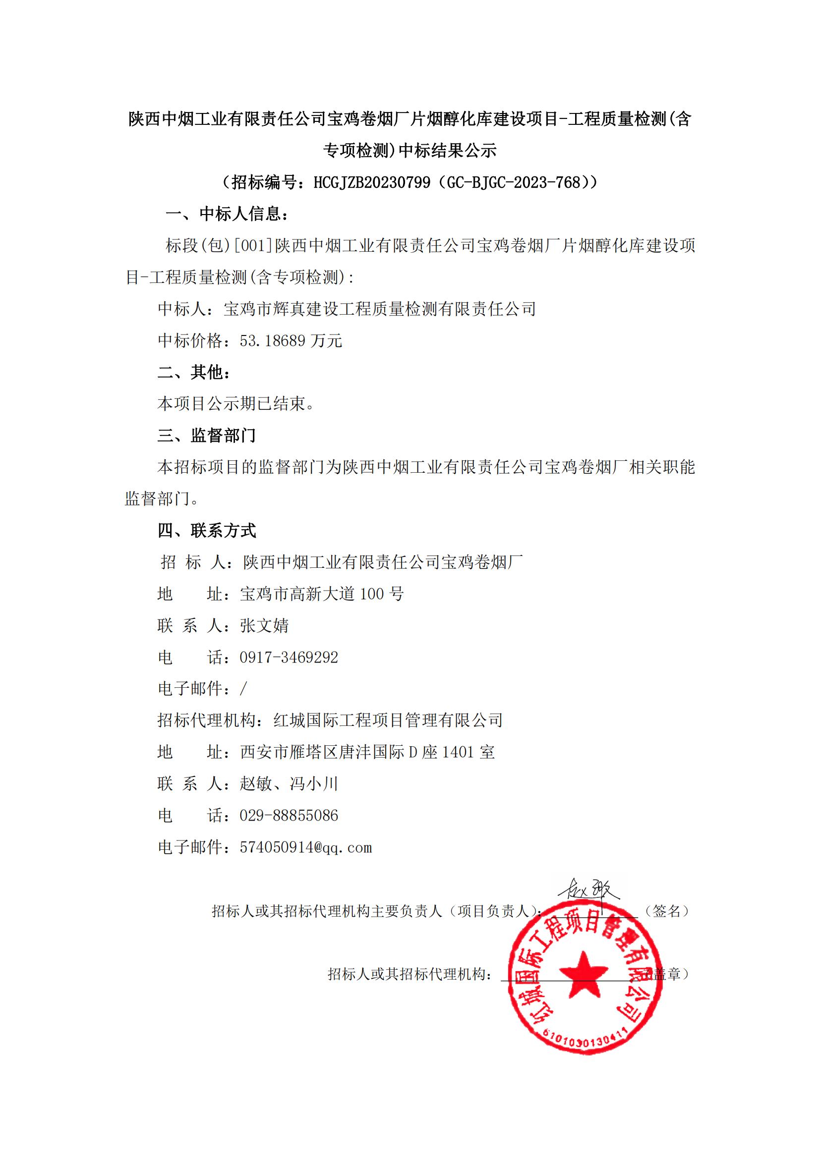 陜西中煙工業(yè)有限責(zé)任公司寶雞卷煙廠片煙醇化庫(kù)建設(shè)項(xiàng)目-工程質(zhì)量檢測(cè)(含專項(xiàng)檢測(cè))中標(biāo)結(jié)果公示_00