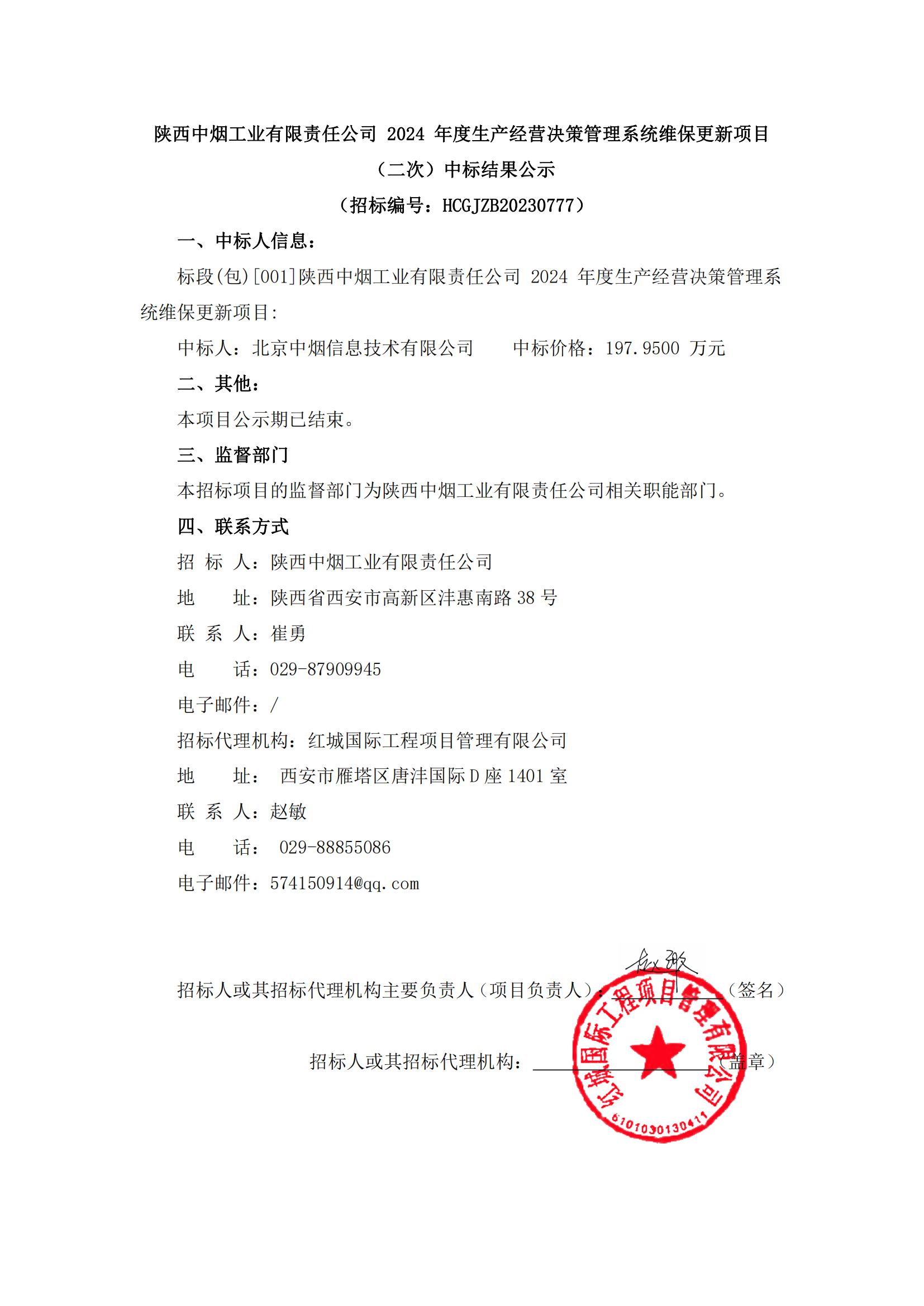 陜西中煙工業(yè)有限責(zé)任公司 2024 年度生產(chǎn)經(jīng)營決策管理系統(tǒng)維保更新項(xiàng)目（二次）中標(biāo)結(jié)果公示(1)_00