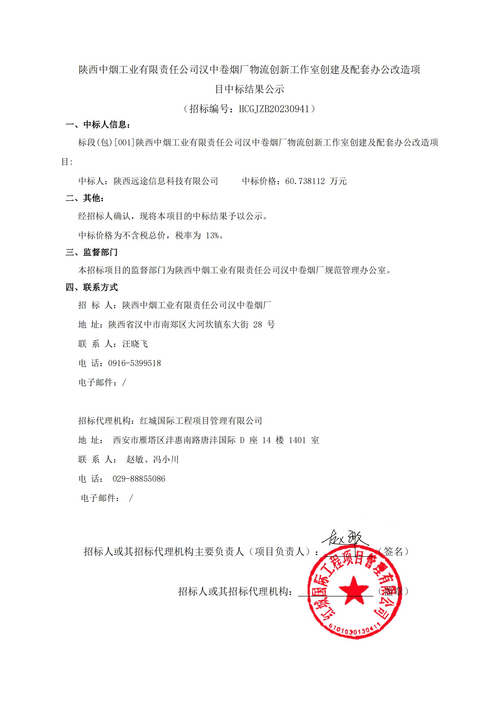 陜西中煙工業(yè)有限責任公司漢中卷煙廠物流創(chuàng)新工作室創(chuàng)建及配套辦公改造項目中標結(jié)果公示-迅捷PDF轉(zhuǎn)換器_00