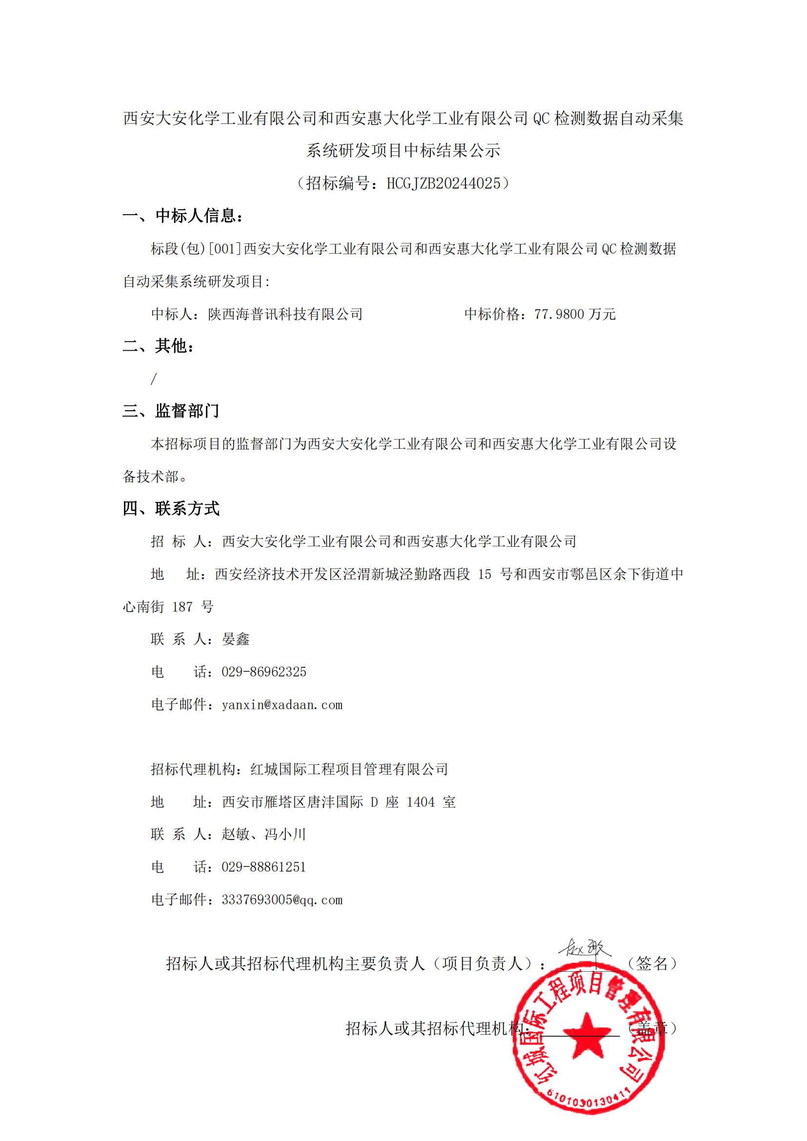 西安大安化學(xué)工業(yè)有限公司和西安惠大化學(xué)工業(yè)有限公司QC檢測數(shù)據(jù)自動(dòng)采集系統(tǒng)研發(fā)項(xiàng)目中標(biāo)結(jié)果公示_00
