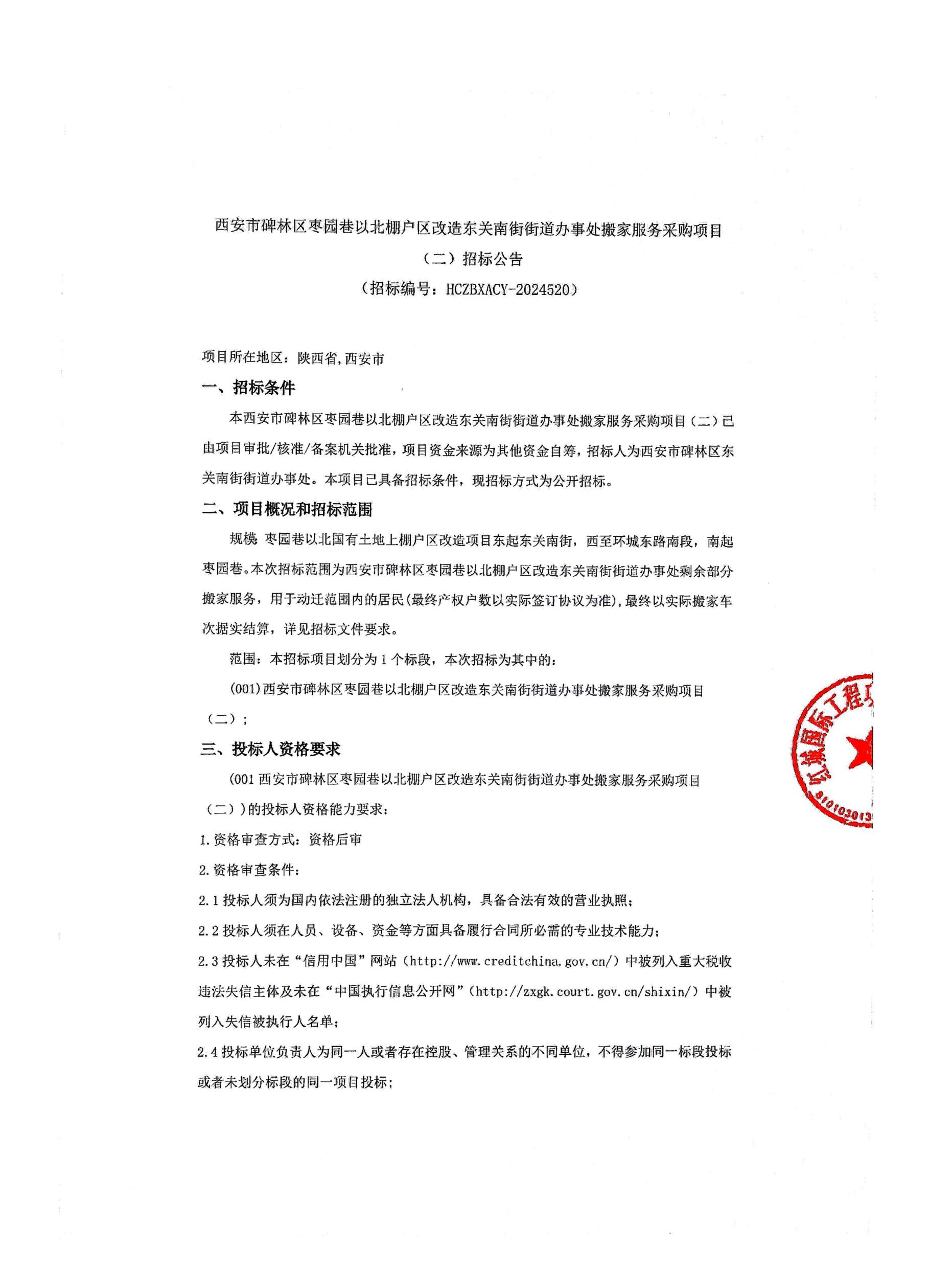 西安市碑林區(qū)棗園巷以北棚戶區(qū)改造東關(guān)街街道辦事處搬家服務(wù)采購項目招標公告_00