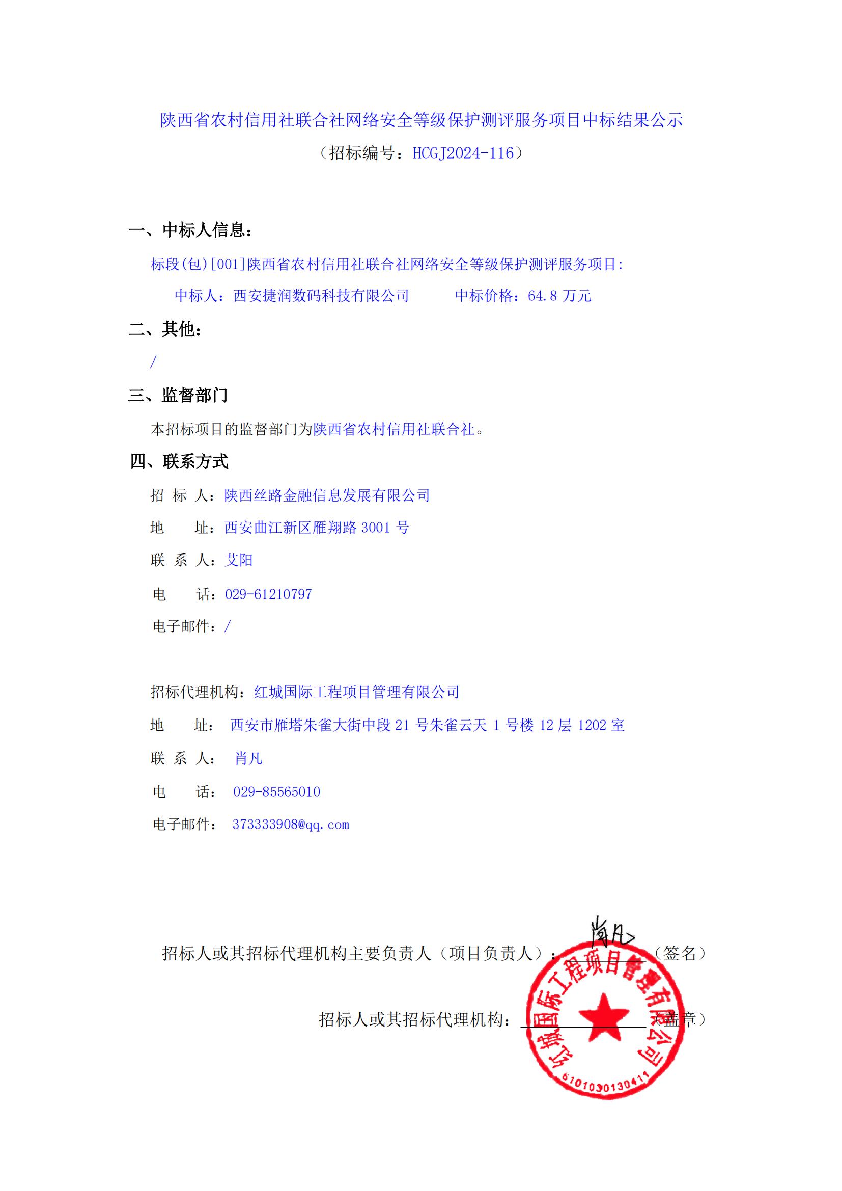 陜西省農(nóng)村信用社聯(lián)合社網(wǎng)絡(luò)安全等級(jí)保護(hù)測(cè)評(píng)服務(wù)項(xiàng)目中標(biāo)結(jié)果公示_00 陜西省農(nóng)村信用社聯(lián)合社網(wǎng)絡(luò)安全等級(jí)保護(hù)測(cè)評(píng)服務(wù)項(xiàng)目中標(biāo)結(jié)果公示_00