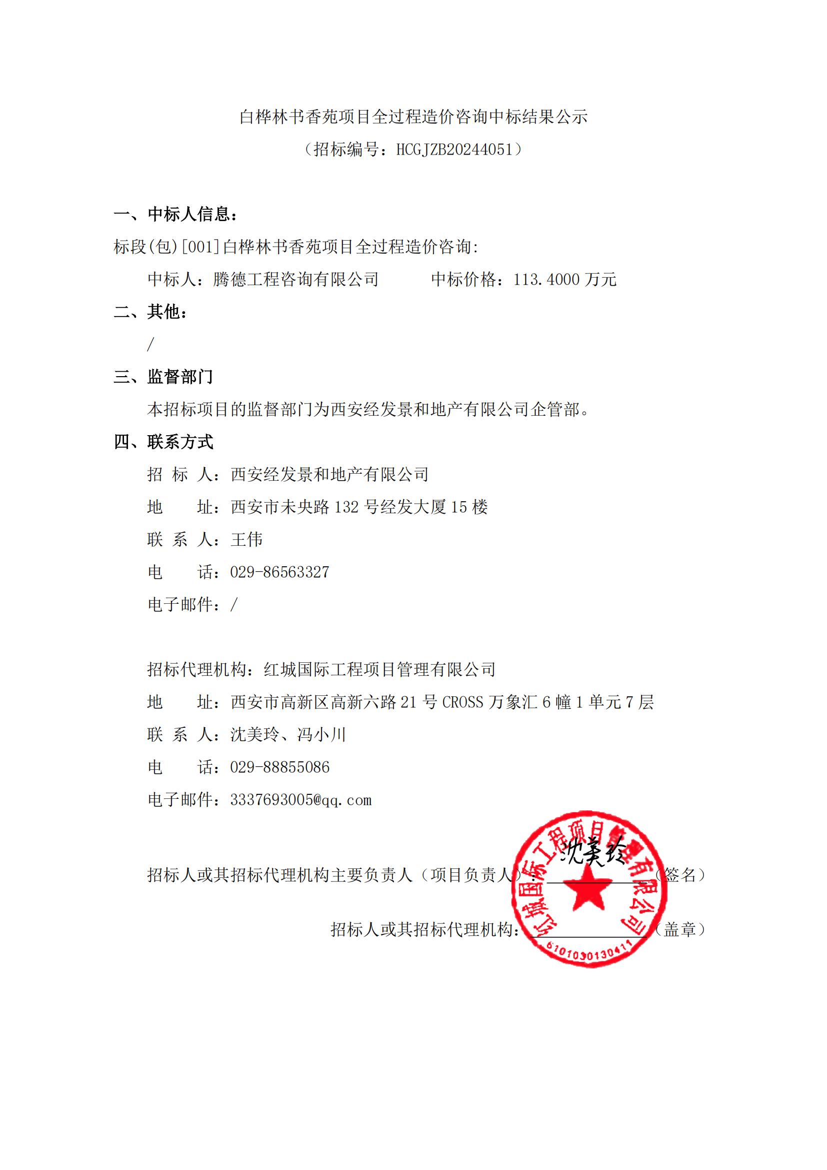 白樺林書香苑項目全過程造價咨詢中標結果公示_00