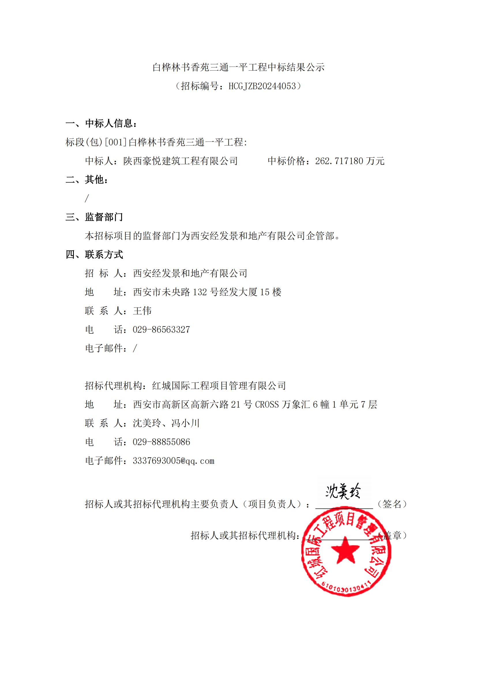 白樺林書(shū)香苑三通一平工程中標(biāo)結(jié)果公示_00 白樺林書(shū)香苑三通一平工程中標(biāo)結(jié)果公示_00