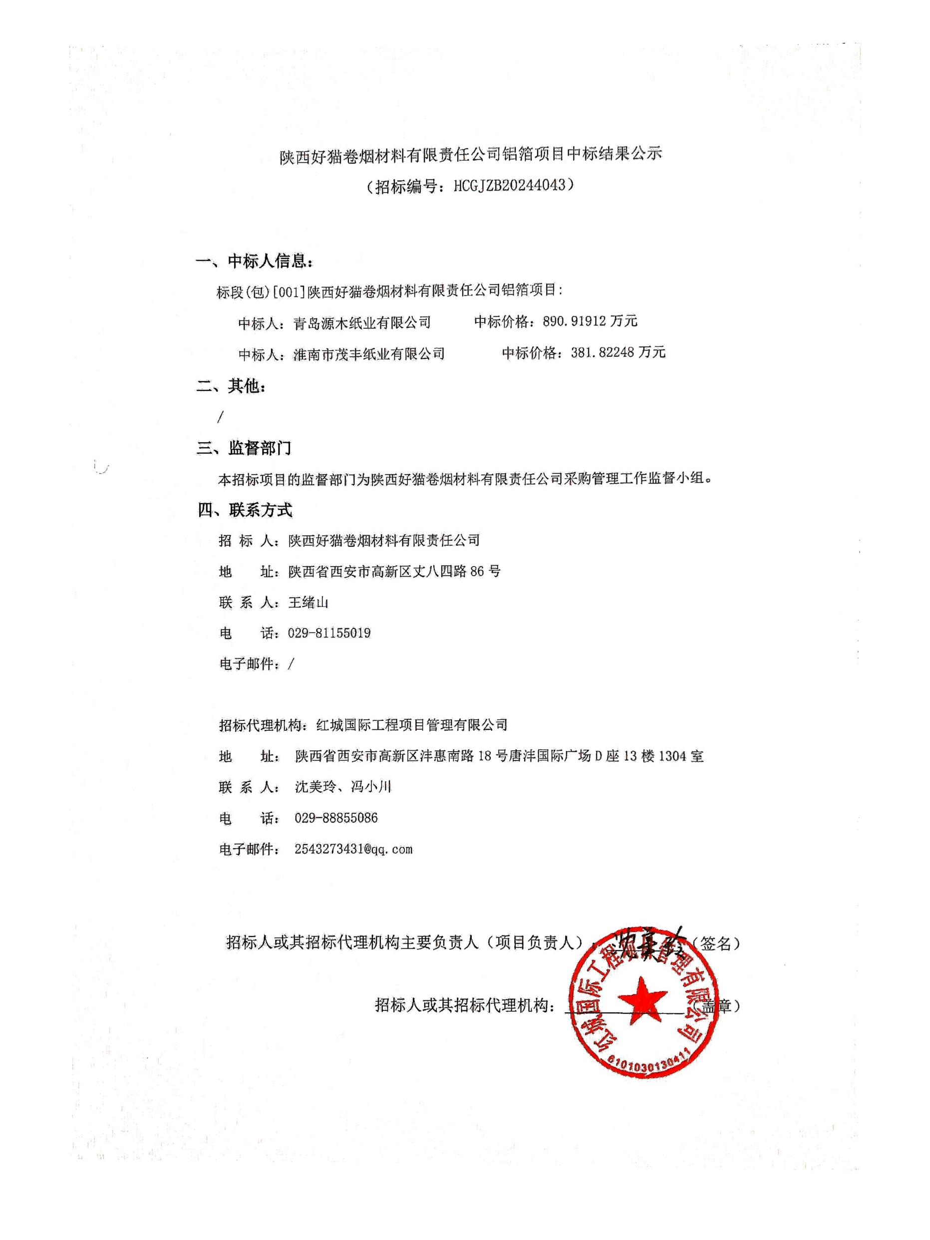 陜西好貓卷煙材料有限公司鋁箔項(xiàng)目中標(biāo)結(jié)果公示_00 陜西好貓卷煙材料有限公司鋁箔項(xiàng)目中標(biāo)結(jié)果公示_00