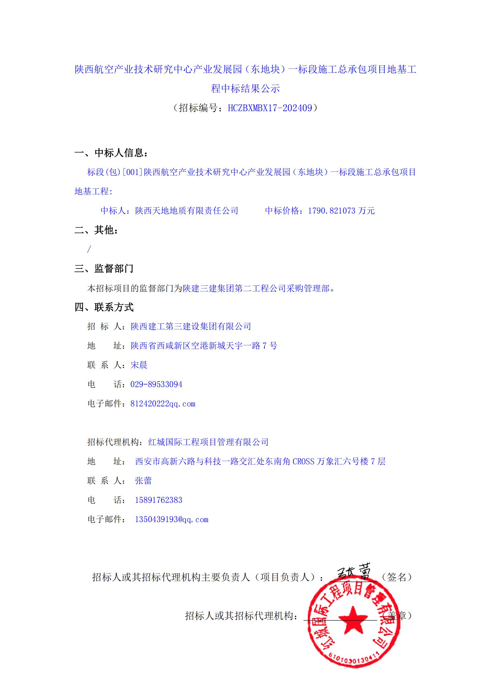 陜西航空產(chǎn)業(yè)技術研究中心產(chǎn)業(yè)發(fā)展園（東地塊）一標段施工總承包項目地基工程中標結果公示_00