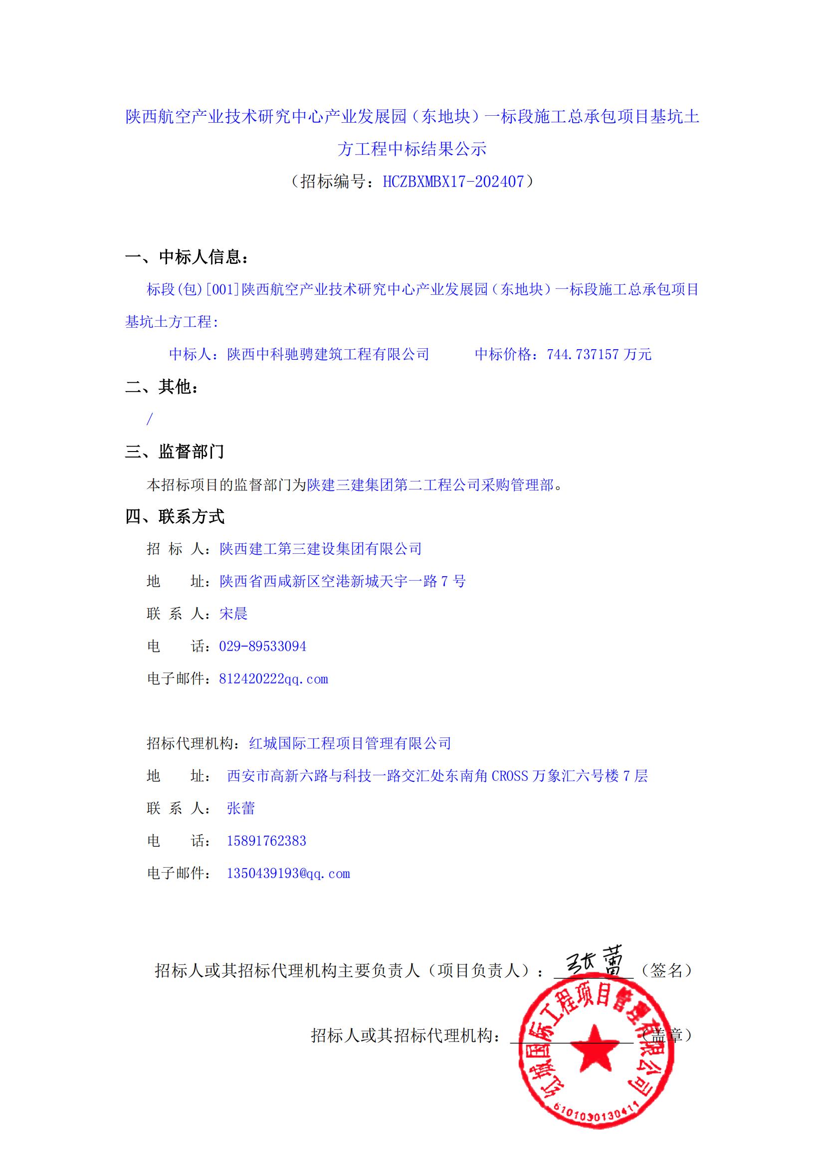 陜西航空產(chǎn)業(yè)技術(shù)研究中心產(chǎn)業(yè)發(fā)展園(東地塊)一標(biāo)段施工總承包項目基坑土方工程中標(biāo)結(jié)果公示_00 陜西航空產(chǎn)業(yè)技術(shù)研究中心產(chǎn)業(yè)發(fā)展園(東地塊)一標(biāo)段施工總承包項目基坑土方工程中標(biāo)結(jié)果公示_00
