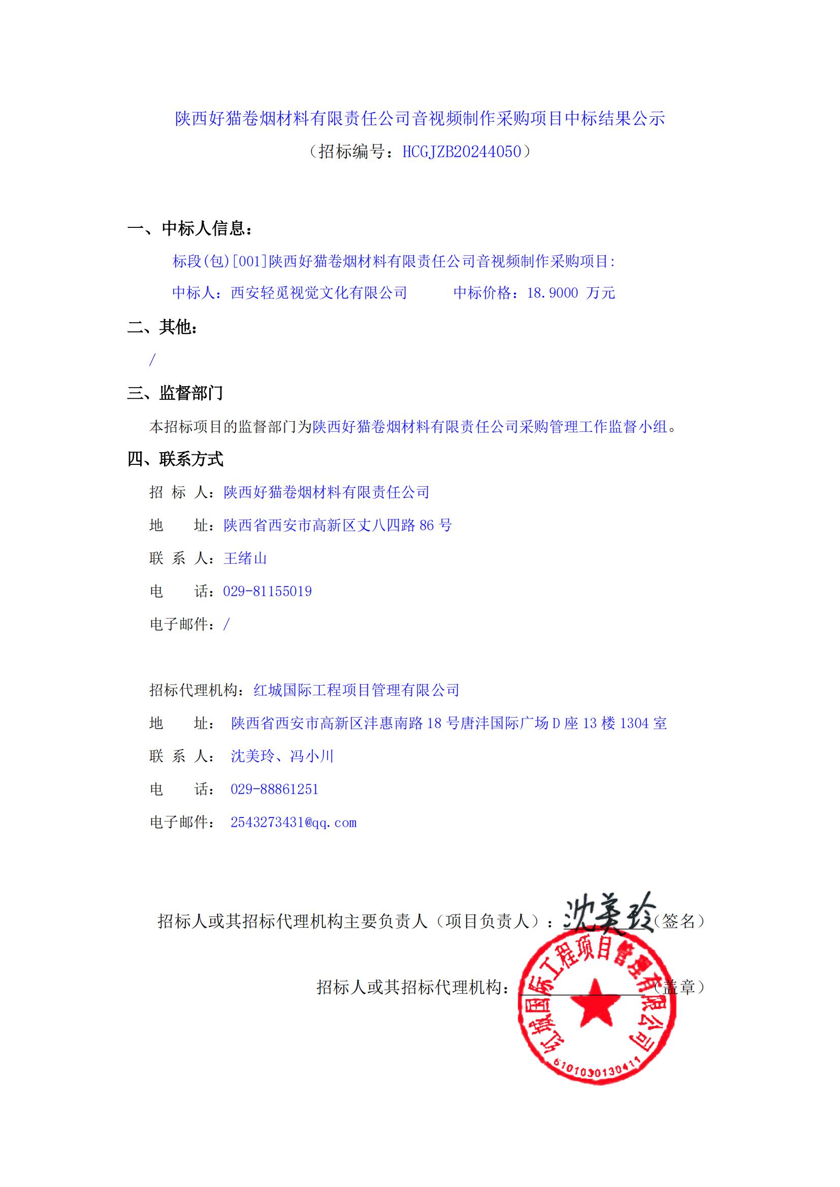 陜西好貓卷煙材料有限責任公司音視頻制作采購項目中標結(jié)果公示_00 陜西好貓卷煙材料有限責任公司音視頻制作采購項目中標結(jié)果公示_00