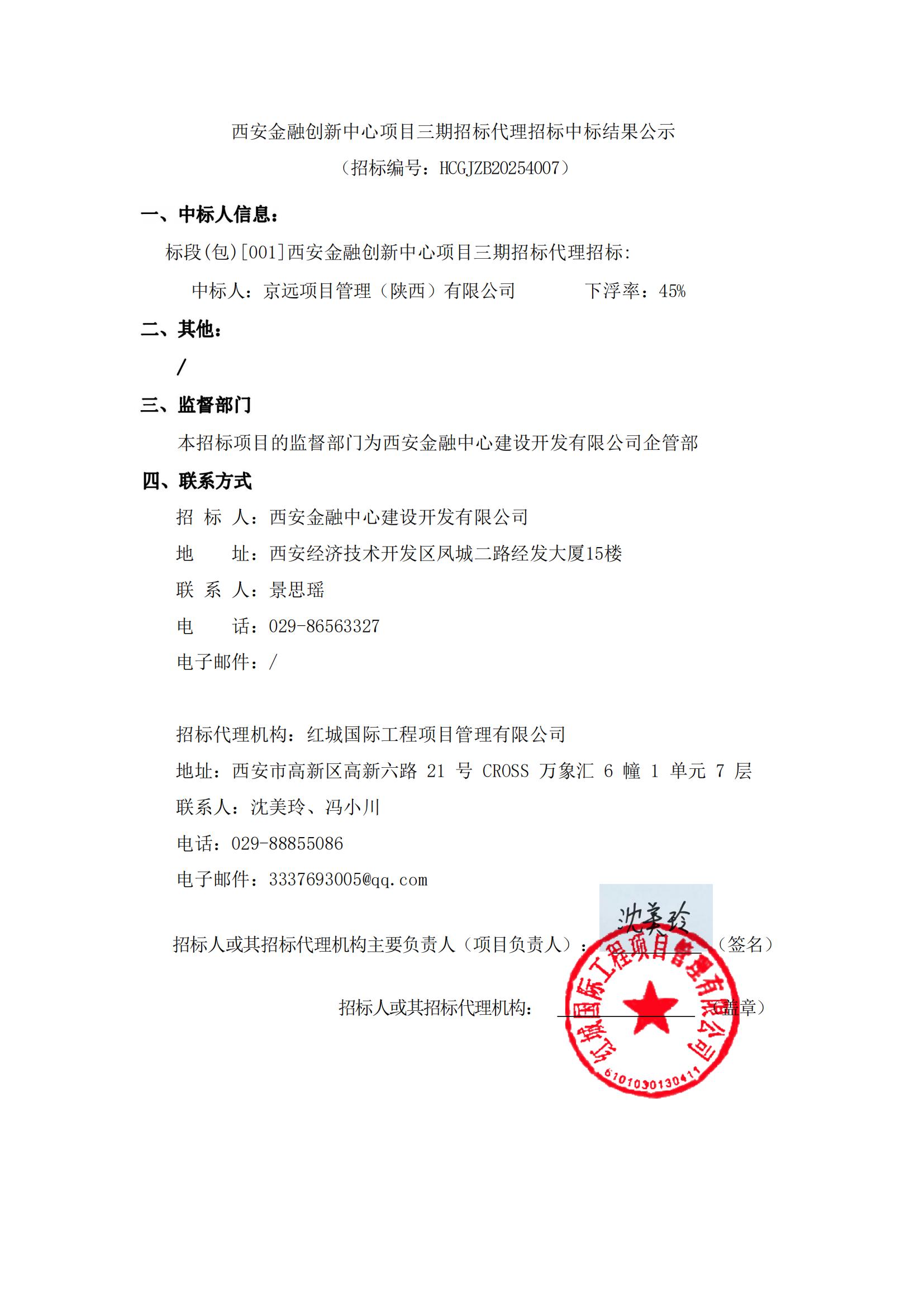 西安金融創(chuàng)新中心項(xiàng)目三期招標(biāo)代理招標(biāo)中標(biāo)結(jié)果公示_20250414114527_00